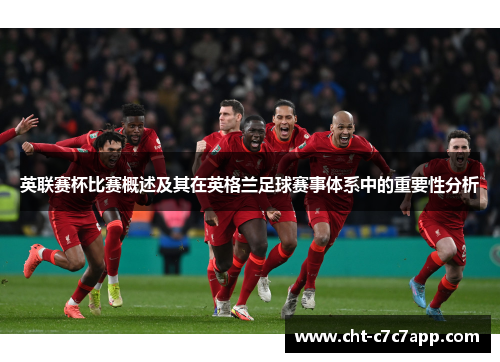 英联赛杯比赛概述及其在英格兰足球赛事体系中的重要性分析