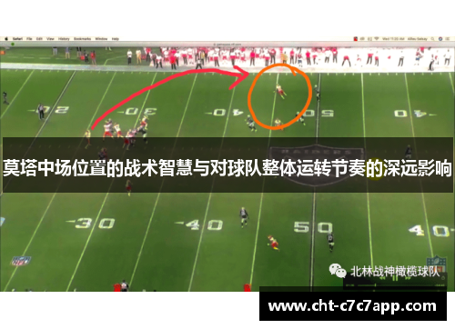 莫塔中场位置的战术智慧与对球队整体运转节奏的深远影响