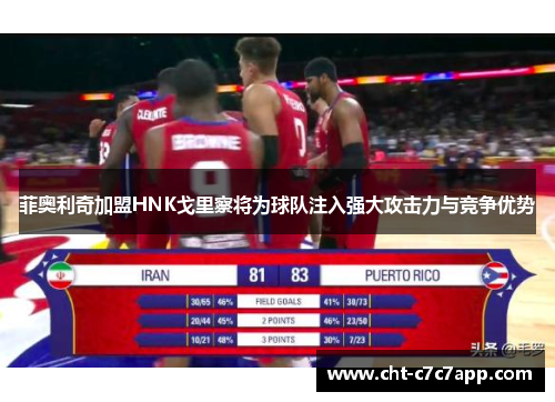 菲奥利奇加盟HNK戈里察将为球队注入强大攻击力与竞争优势