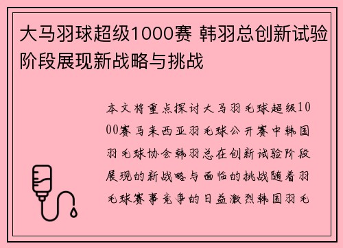 大马羽球超级1000赛 韩羽总创新试验阶段展现新战略与挑战