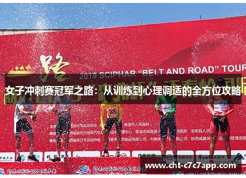 女子冲刺赛冠军之路：从训练到心理调适的全方位攻略