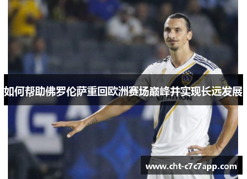 如何帮助佛罗伦萨重回欧洲赛场巅峰并实现长远发展