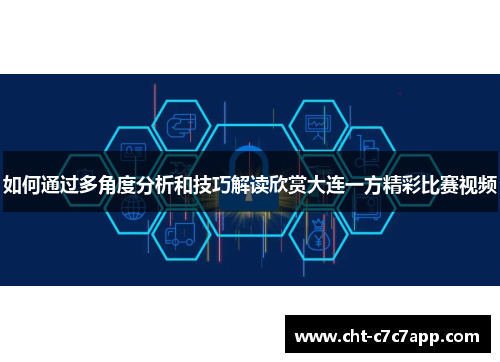 如何通过多角度分析和技巧解读欣赏大连一方精彩比赛视频
