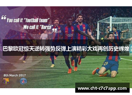 巴黎欧冠惊天逆转强势反弹上演精彩大戏再创历史辉煌