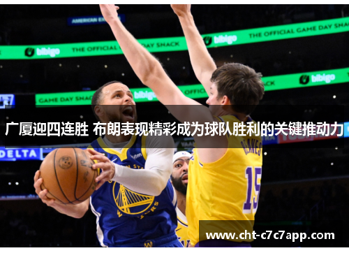 广厦迎四连胜 布朗表现精彩成为球队胜利的关键推动力