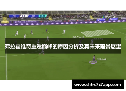弗拉霍维奇重返巅峰的原因分析及其未来前景展望 弗拉霍维奇重返巅峰的原因分析及其未来前景展望