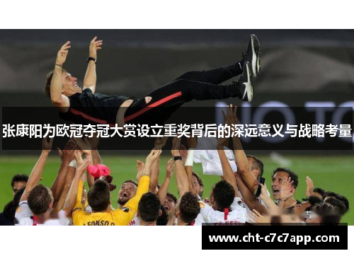 张康阳为欧冠夺冠大赏设立重奖背后的深远意义与战略考量