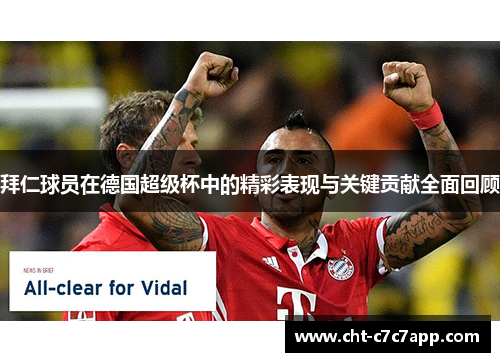 拜仁球员在德国超级杯中的精彩表现与关键贡献全面回顾 拜仁球员在德国超级杯中的精彩表现与关键贡献全面回顾