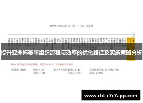 提升亚洲杯赛事组织流程与效率的优化路径及实施策略分析