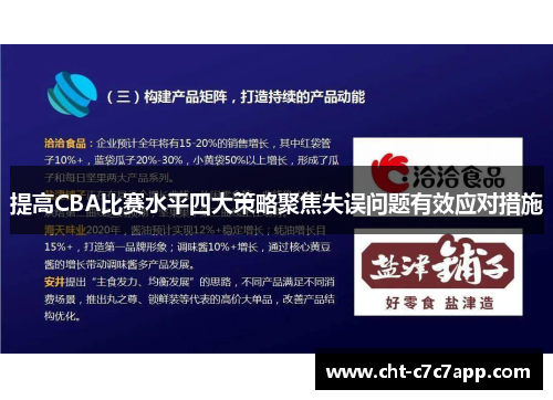 提高CBA比赛水平四大策略聚焦失误问题有效应对措施 提高CBA比赛水平四大策略聚焦失误问题有效应对措施