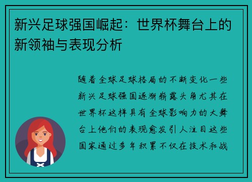 新兴足球强国崛起：世界杯舞台上的新领袖与表现分析