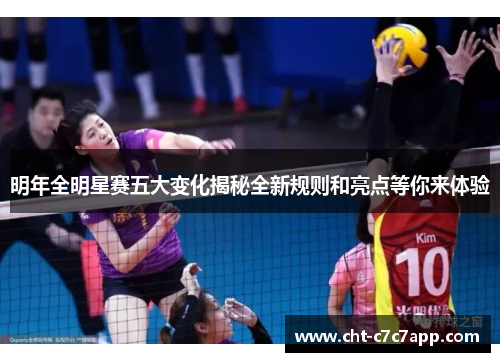 明年全明星赛五大变化揭秘全新规则和亮点等你来体验