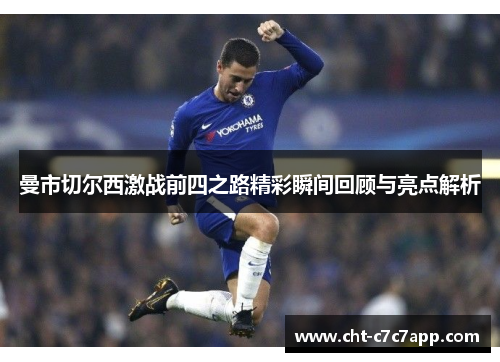 曼市切尔西激战前四之路精彩瞬间回顾与亮点解析