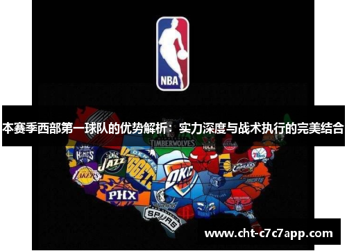 本赛季西部第一球队的优势解析:实力深度与战术执行的完美结合 本赛季西部第一球队的优势解析:实力深度与战术执行的完美结合