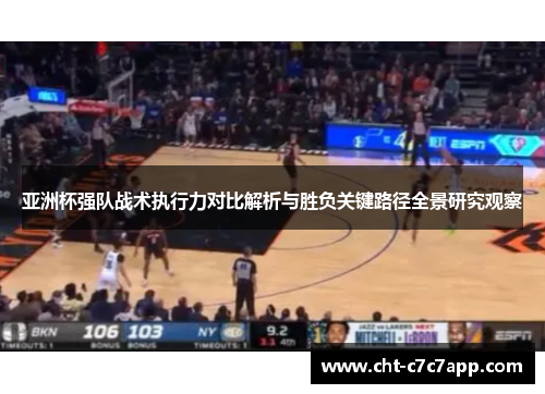 亚洲杯强队战术执行力对比解析与胜负关键路径全景研究观察 亚洲杯强队战术执行力对比解析与胜负关键路径全景研究观察