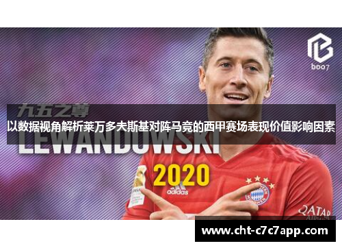 以数据视角解析莱万多夫斯基对阵马竞的西甲赛场表现价值影响因素
