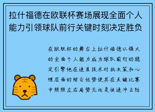 拉什福德在欧联杯赛场展现全面个人能力引领球队前行关键时刻决定胜负