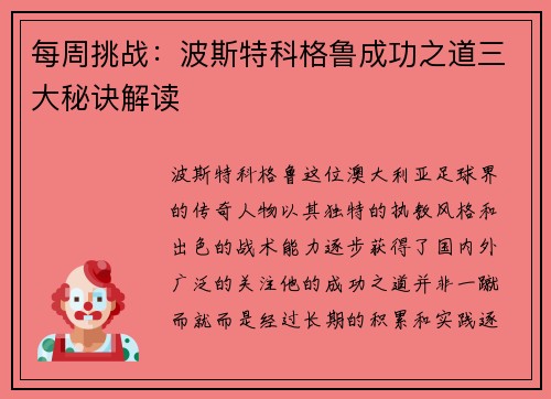 每周挑战：波斯特科格鲁成功之道三大秘诀解读