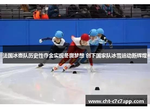 法国冰壶队历史性夺金实现冬奥梦想 创下国家队冰雪运动新辉煌