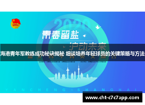 海港青年军教练成功秘诀揭秘 细谈培养年轻球员的关键策略与方法