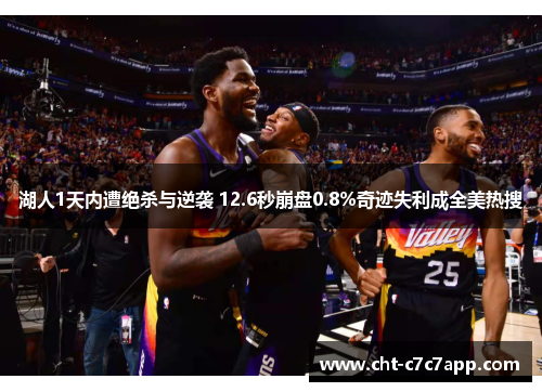 湖人1天内遭绝杀与逆袭 12.6秒崩盘0.8%奇迹失利成全美热搜