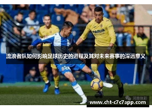 流浪者队如何影响足球历史的进程及其对未来赛事的深远意义