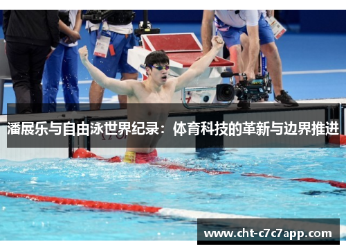 潘展乐与自由泳世界纪录:体育科技的革新与边界推进