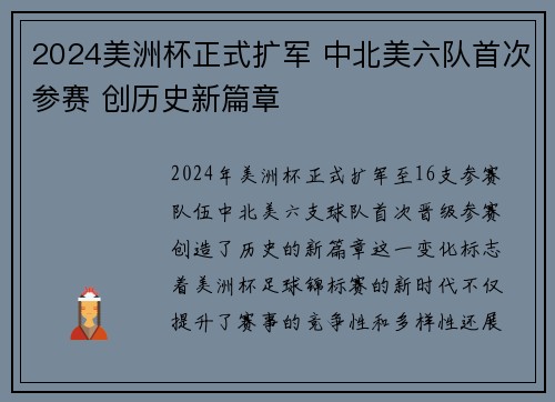 2024美洲杯正式扩军 中北美六队首次参赛 创历史新篇章