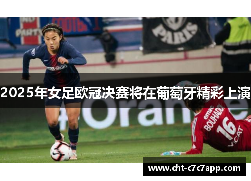 2025年女足欧冠决赛将在葡萄牙精彩上演