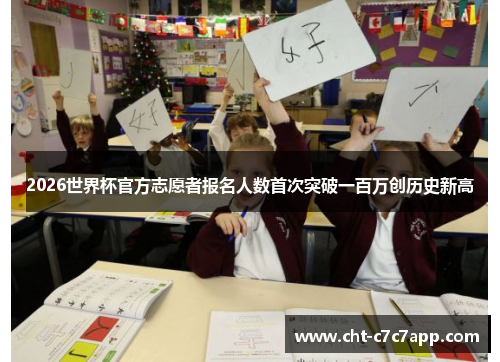 2026世界杯官方志愿者报名人数首次突破一百万创历史新高