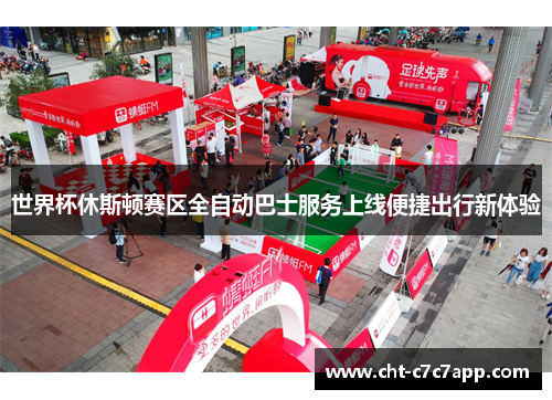 世界杯休斯顿赛区全自动巴士服务上线便捷出行新体验