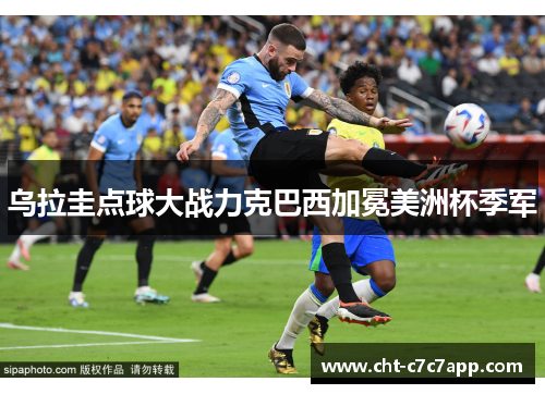 乌拉圭点球大战力克巴西加冕美洲杯季军