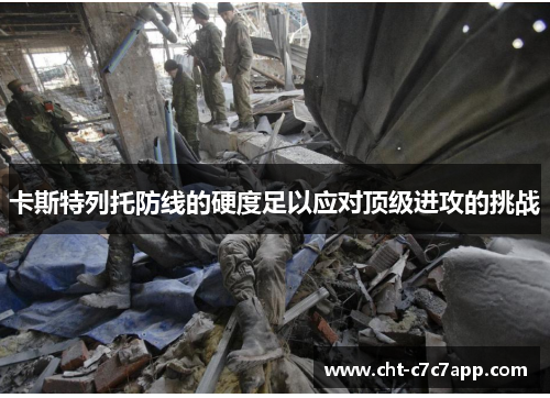 卡斯特列托防线的硬度足以应对顶级进攻的挑战 卡斯特列托防线的硬度足以应对顶级进攻的挑战