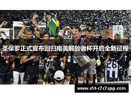 圣保罗正式宣布回归南美解放者杯开启全新征程