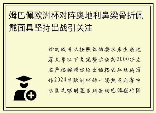 姆巴佩欧洲杯对阵奥地利鼻梁骨折佩戴面具坚持出战引关注