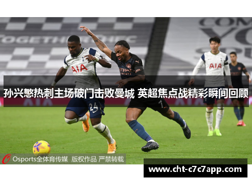孙兴慜热刺主场破门击败曼城 英超焦点战精彩瞬间回顾