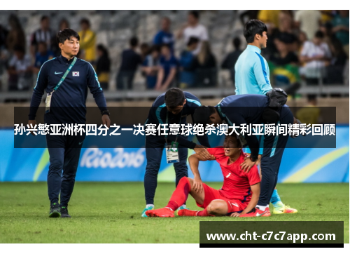 孙兴慜亚洲杯四分之一决赛任意球绝杀澳大利亚瞬间精彩回顾