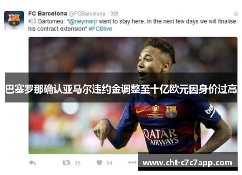 巴塞罗那确认亚马尔违约金调整至十亿欧元因身价过高