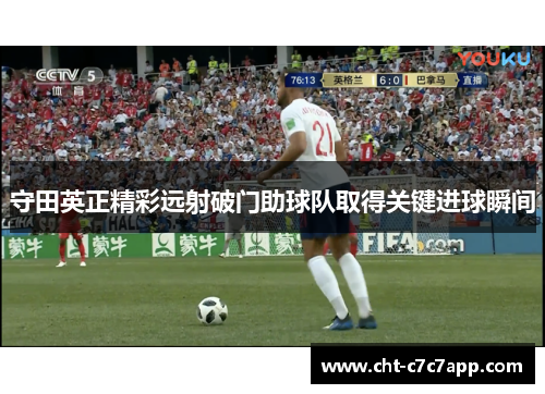 守田英正精彩远射破门助球队取得关键进球瞬间