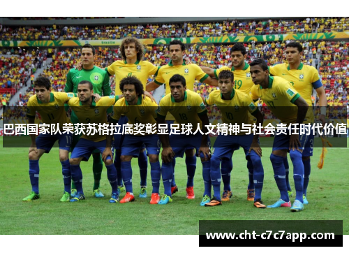 巴西国家队荣获苏格拉底奖彰显足球人文精神与社会责任时代价值