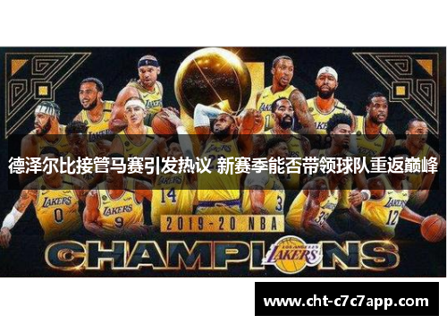 德泽尔比接管马赛引发热议 新赛季能否带领球队重返巅峰