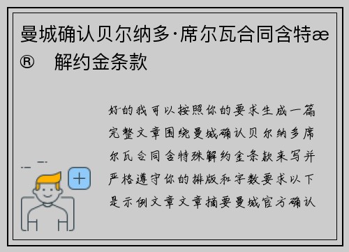 曼城确认贝尔纳多·席尔瓦合同含特殊解约金条款