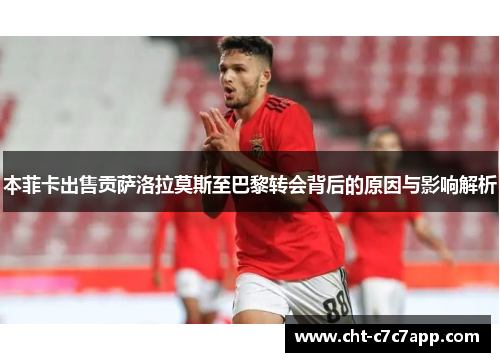 本菲卡出售贡萨洛拉莫斯至巴黎转会背后的原因与影响解析
