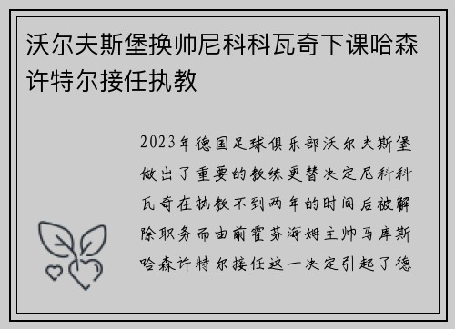 沃尔夫斯堡换帅尼科科瓦奇下课哈森许特尔接任执教