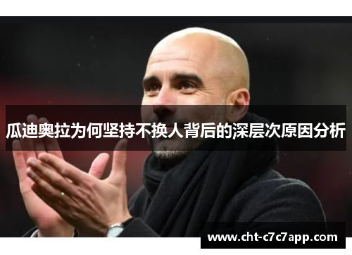 瓜迪奥拉为何坚持不换人背后的深层次原因分析