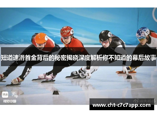 短道速滑首金背后的秘密揭晓深度解析你不知道的幕后故事