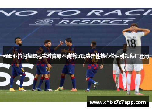 穆西亚拉闪耀欧冠夜对阵那不勒斯展现决定性核心价值引领拜仁胜局