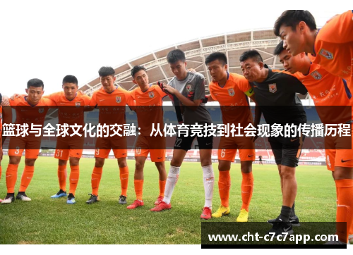 篮球与全球文化的交融：从体育竞技到社会现象的传播历程