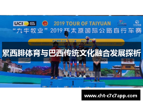 累西腓体育与巴西传统文化融合发展探析