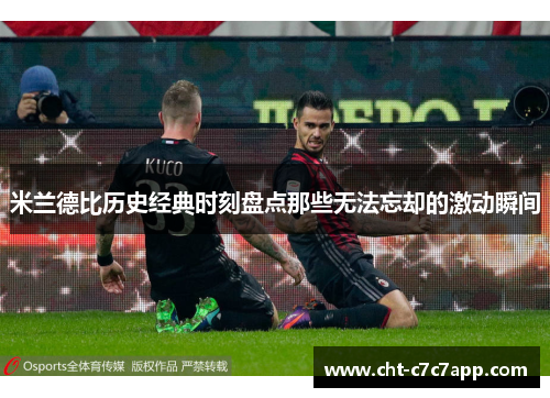 米兰德比历史经典时刻盘点那些无法忘却的激动瞬间